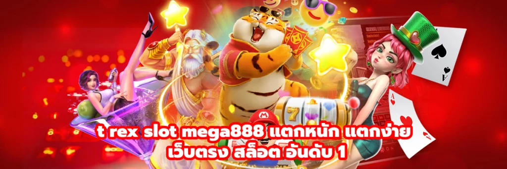 t rex slot mega888